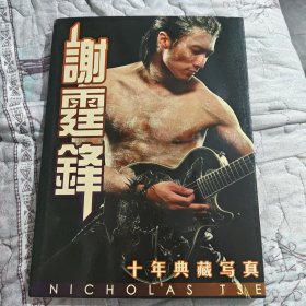 谢霆锋 十年典藏写真 有14张卡 附一张CD 大12开画册 品佳如图