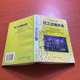 高等学校化工类专业规划教材：化工过程开发