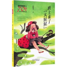 【正版书籍】新中国成立70周年儿童文学经典作品集：班上来了“大猩猩”(儿童小说)