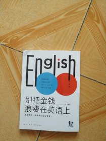 英语高效学习法-别把金钱和时间浪费在英语上：全2册（高人气英语教育公号主“山珊”，带你轻松搞定孩子的英语学习）