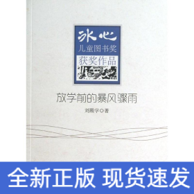 放學(xué)前的暴風(fēng)驟雨