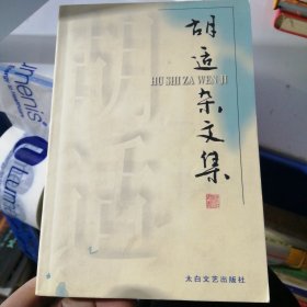 胡適雜文集