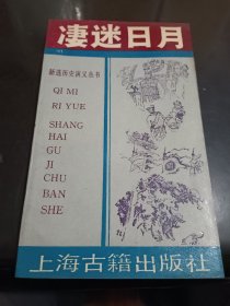 凄迷日月 下（新编历史演义丛书五代）明