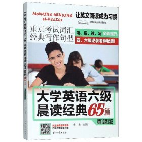 大学英语六级晨读经典65篇真题版