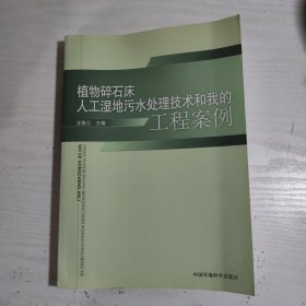 植物碎石床人工湿地污水处理技术和我的工程案例