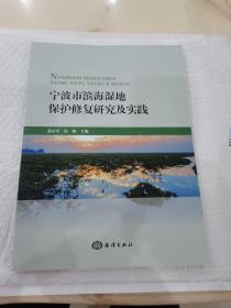 宁波市滨海湿地保护修复研究及实践