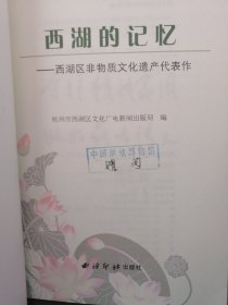 西湖区非物质文化遗产代表作：西湖的记忆