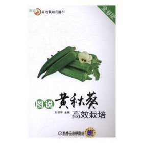 图说黄秋葵高效栽培:全彩版9787111551645