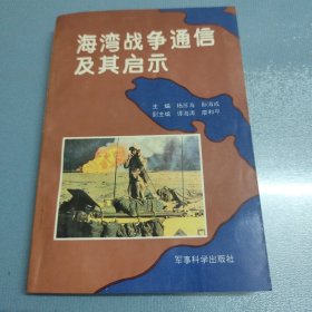 海湾战争通信及其启示