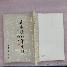 王承颜竹笔书法（一版一印）