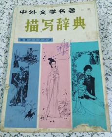中外文學(xué)名著描寫(xiě)辭典（上冊(cè)）