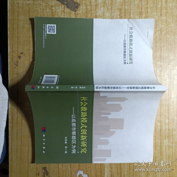 社会救助模式创新研究——以成都市郫都区为例