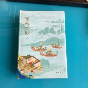 《宋稗类钞》精装上下册