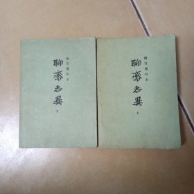 聊斋志异....上下......A11