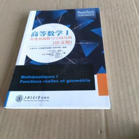 高等数学Ⅰ：实变量函数与空间几何（法文版）