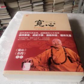 宽心、舍得 ：星云大师的人生幸福课 ）套装全2册