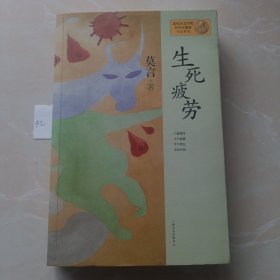 生死疲劳：莫言作品系列