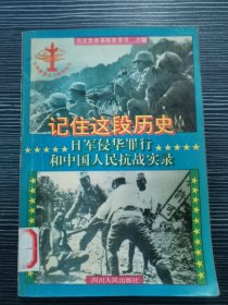 记住这段历史—日军侵华罪行和中国人民抗战实录