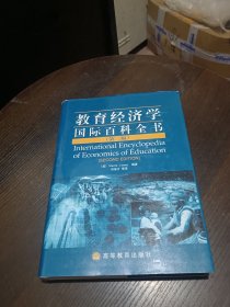 教育经济学国际百科全书 （第二版） 正版