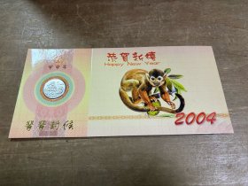 恭贺新禧2004年纪念币生肖贺卡