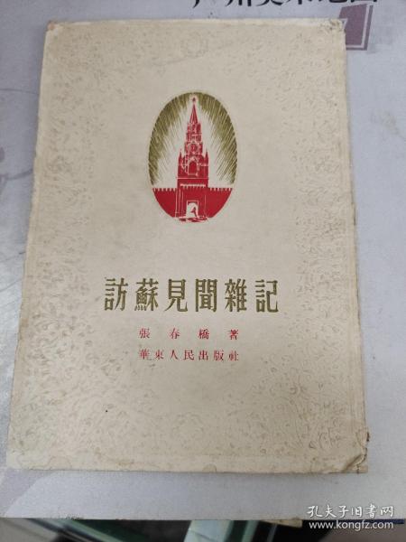 访苏见闻杂记