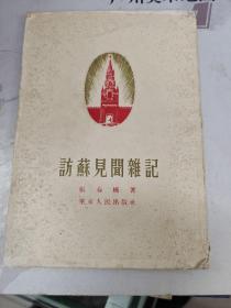 访苏见闻杂记