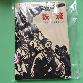 铁流