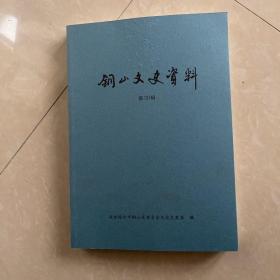 铜山文史资料 第30辑