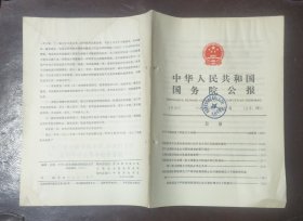 中华人民共和国国务院公报【1982年第7号】