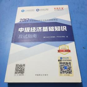 中级经济师2017教材 中级经济基础知识应试指南 梦想成真 中华会计网校