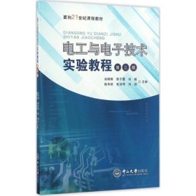 正版新书电工与电子技术实验教程肖明明 等 主编