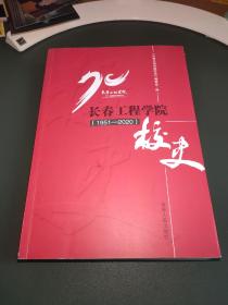 长春工程学院校史1951--2020