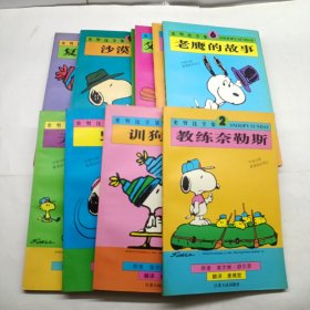 史努比全集 中英对照看漫画学英语（1-10册）