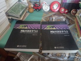 国际经济法学刍言（上下）