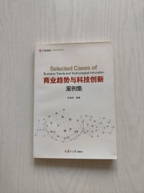 商业趋势与科技创新案例集