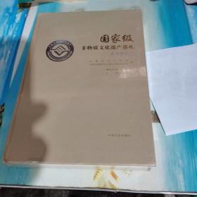 国家级非物质文化遗产巡礼：传统舞蹈卷