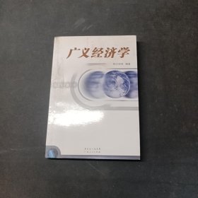 广义经济学