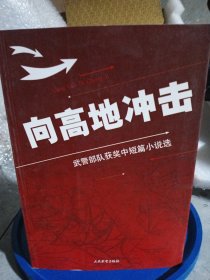 向高地冲击