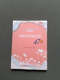 中小学个别心理辅导47例