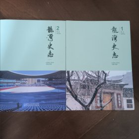 龙湾史志（2024年第1、2期）两期合售