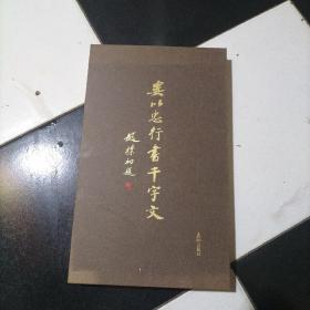 婁以忠行書千字文（簽贈鈴印本）