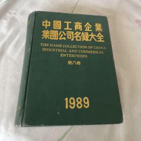 中国工商企业集团公司名录大全  1989。第八卷