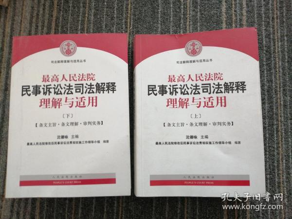 最高人民法院民事诉讼法司法解释理解与适用