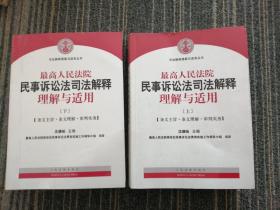 最高人民法院民事诉讼法司法解释理解与适用