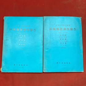 中华人民共和国区域地质调查报告比例尺1:200000:温州幅.黄岩幅.洞头幅  （矿产部分）（地质部分）【两册合售】