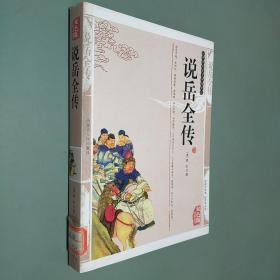 说岳全传（双色版精编插图）