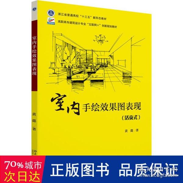 室内手绘效果图表现 高职高专建筑设计专业“互联网+”创新规划教材 黄懿著