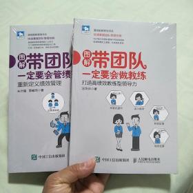 带团队一定要会管绩效 重新定义绩效管理+带团队一定要会做教练 打造高绩效教练型领导力（2本合售）