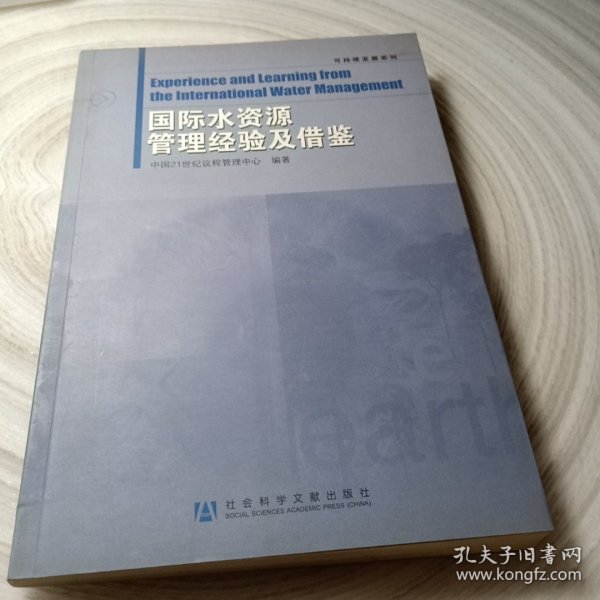 可持续发展系列：国际水资源管理经验及借鉴