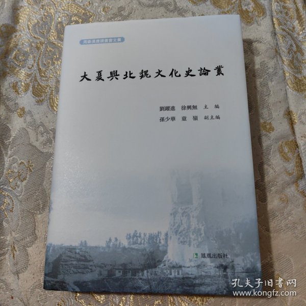 大夏与北魏文化史论丛  刘跃进 徐兴无主编    孙少华 童岭副主编   凤凰出版社